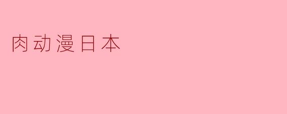 肉动漫日本