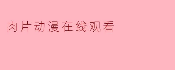 肉片动漫在线观看