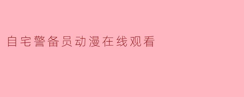 自宅警备员动漫在线观看