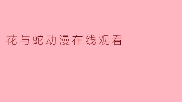 花与蛇动漫在线观看