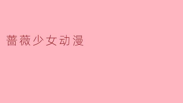蔷薇少女动漫