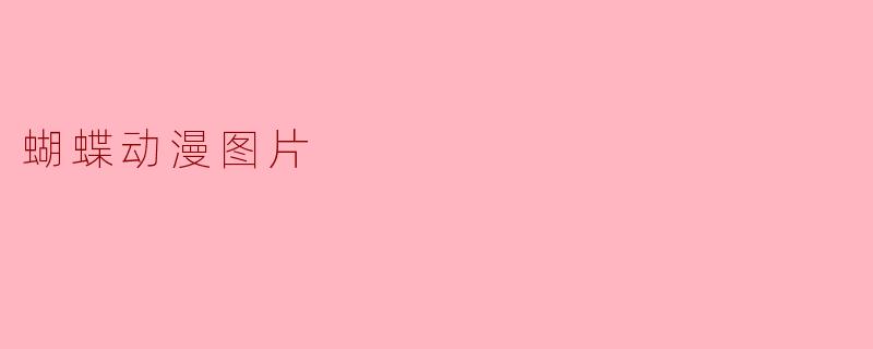 蝴蝶动漫图片:翩翩起舞的梦幻世界