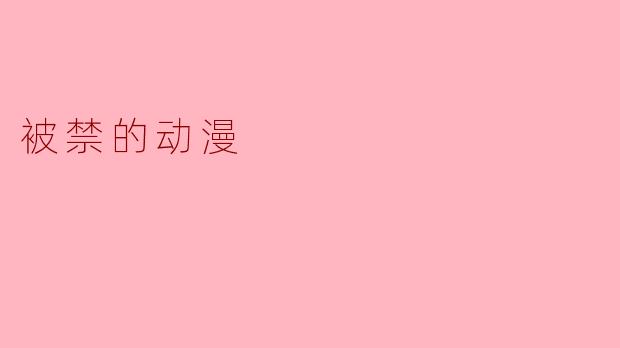 被禁的动漫