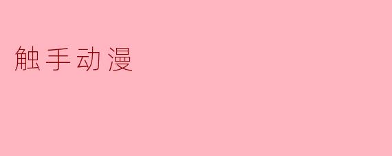 触手动漫