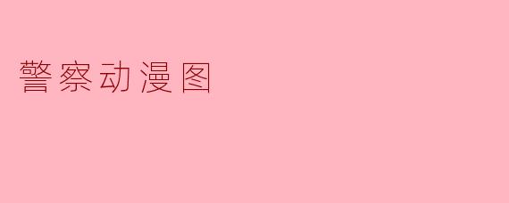 警察动漫图