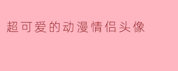 超可爱的动漫情侣头像