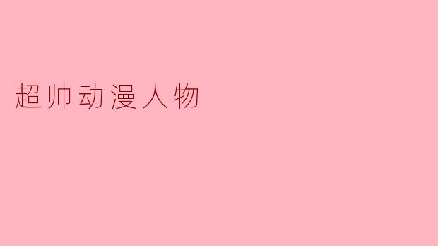超帅动漫人物