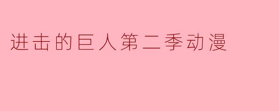 进击的巨人第二季动漫