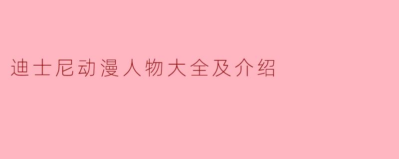 迪士尼动漫人物大全及介绍
