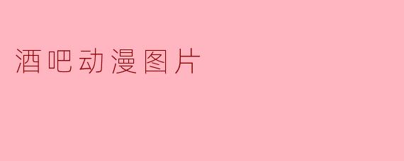 酒吧动漫:当虚拟世界与现实社交相遇