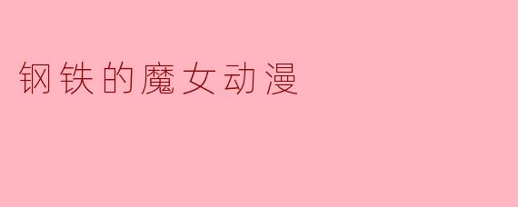 ### 钢铁的魔女:探索力量与情感交织的奇幻世界