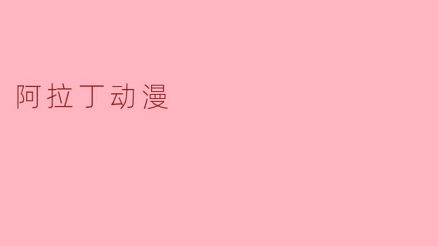 阿拉丁动漫