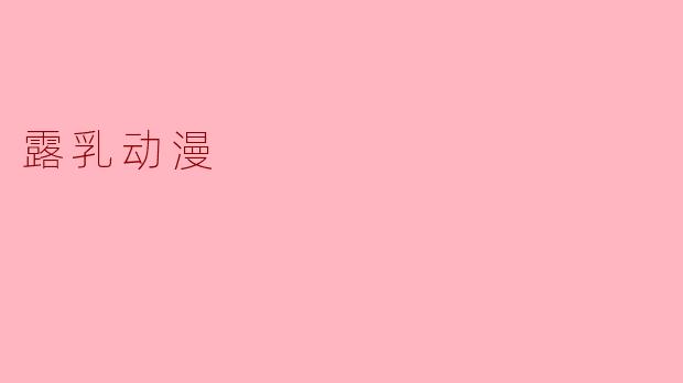 露乳动漫