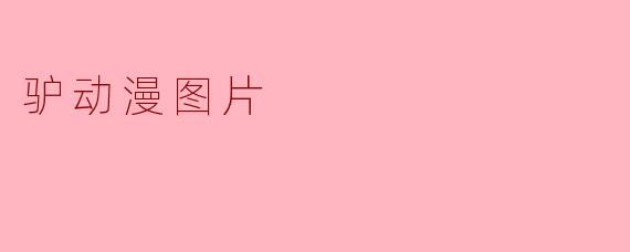 驴动漫图片