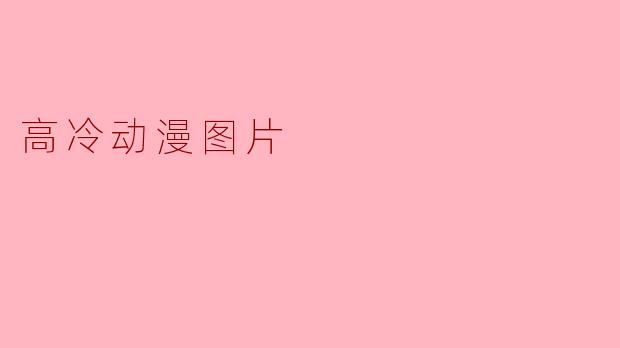 高冷动漫图片