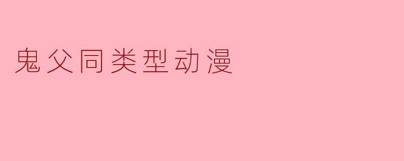 有没有类似《鬼父》的动漫推荐?