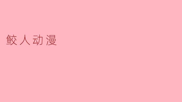 探索神秘海域中的“鲛人动漫”