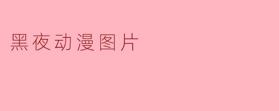 探秘黑夜中的动漫魅力