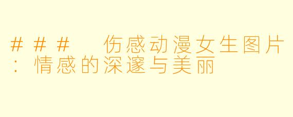 ### 伤感动漫女生图片：情感的深邃与美丽