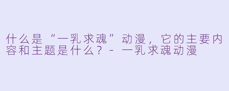 什么是“一乳求魂”动漫,它的主要内容和主题是什么?