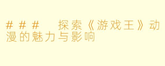 ### 探索《游戏王》动漫的魅力与影响