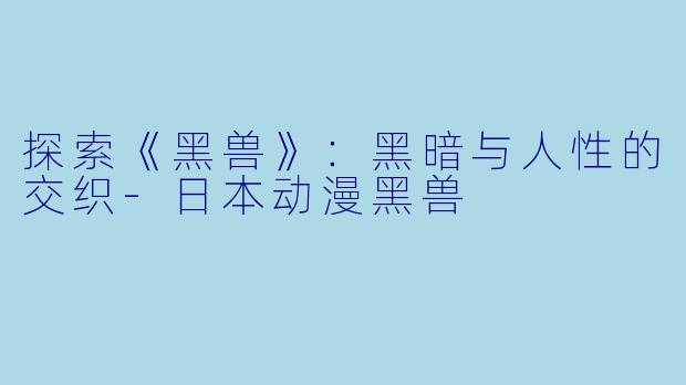 探索《黑兽》:黑暗与人性的交织
