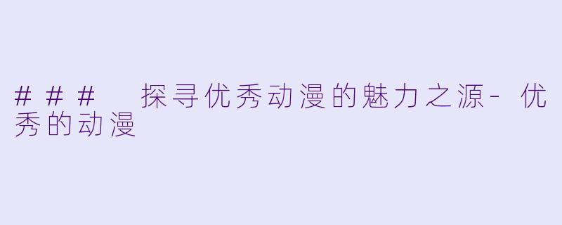 ### 探寻优秀动漫的魅力之源