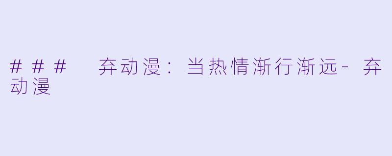 ### 弃动漫:当热情渐行渐远