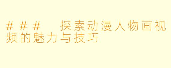 ### 探索动漫人物画视频的魅力与技巧