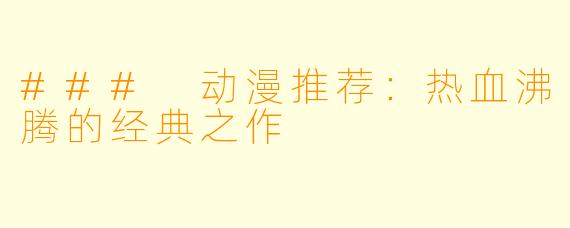 ### 动漫推荐：热血沸腾的经典之作