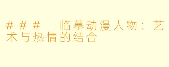 ### 临摹动漫人物：艺术与热情的结合