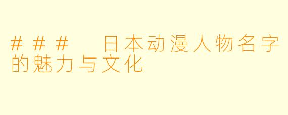 ### 日本动漫人物名字的魅力与文化