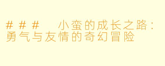 ### 小蛮的成长之路:勇气与友情的奇幻冒险