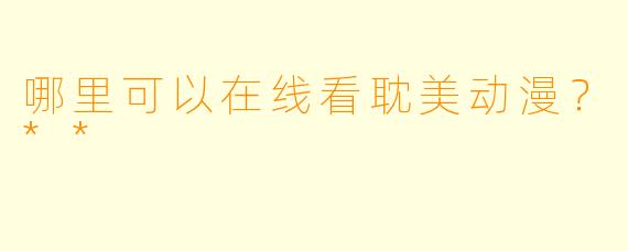 哪里可以在线看耽美动漫？**