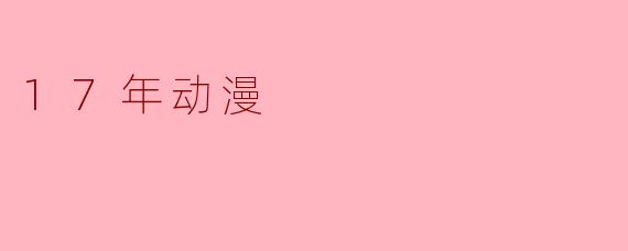 2017年有哪些经典动漫值得推荐?**