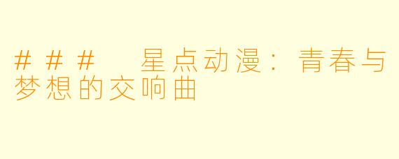 ### 星点动漫:青春与梦想的交响曲