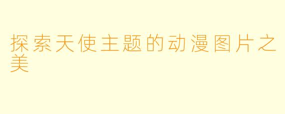 探索天使主题的动漫图片之美