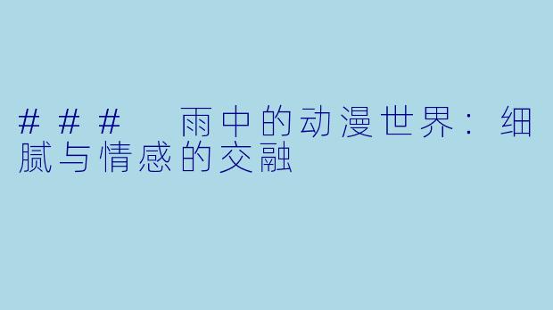 ### 雨中的动漫世界：细腻与情感的交融