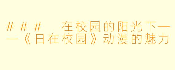 ### 在校园的阳光下——《日在校园》动漫的魅力