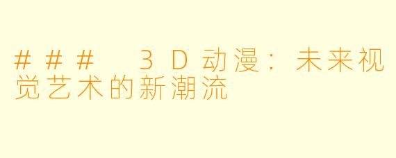 ### 3D动漫：未来视觉艺术的新潮流
