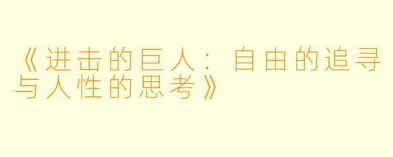《进击的巨人：自由的追寻与人性的思考》