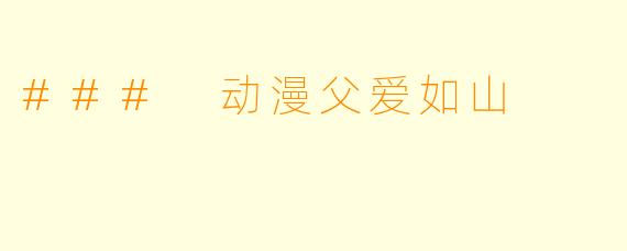 ### 动漫父爱如山