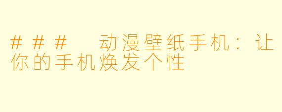 ### 动漫壁纸手机：让你的手机焕发个性