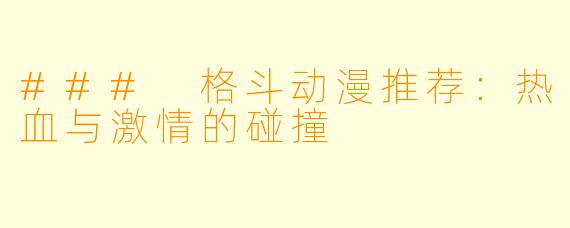 ### 格斗动漫推荐：热血与激情的碰撞
