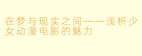 在梦与现实之间——浅析少女动漫电影的魅力