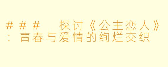 ### 探讨《公主恋人》：青春与爱情的绚烂交织