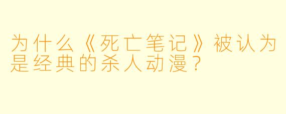 为什么《死亡笔记》被认为是经典的杀人动漫?
