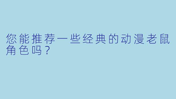 您能推荐一些经典的动漫老鼠角色吗？