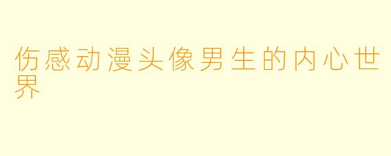 伤感动漫头像男生的内心世界
