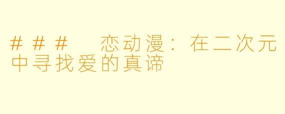 ### 恋动漫：在二次元中寻找爱的真谛